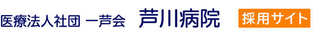 芦川病院　採用サイト