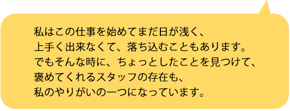 先輩スタッフの声